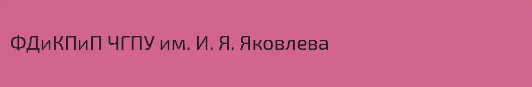 ФДиКПиП ЧГПУ им. И. Я. Яковлева